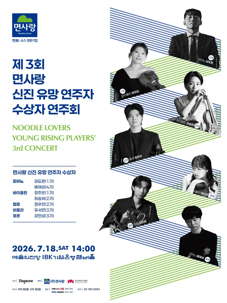 제3회 면사랑 신진 유망 연주자 수상자 연주회 (예술의전당 [서울]) 공식 포스터