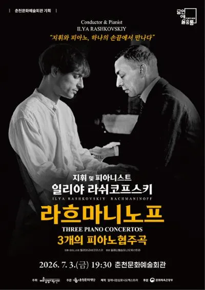 일리야 라쉬코프스키, 라흐마니노프 3개의 피아노 협주곡 [춘천] (춘천문화예술회관) 공식 포스터