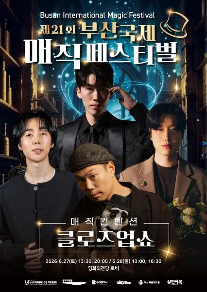 제21회 부산국제매직페스티벌, 매직컨벤션: 클로즈업쇼 ((재) 영화의전당) 공식 포스터