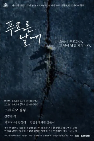 제34회 젊은연극제, 푸르른 날에 (스튜디오 블루) 공식 포스터