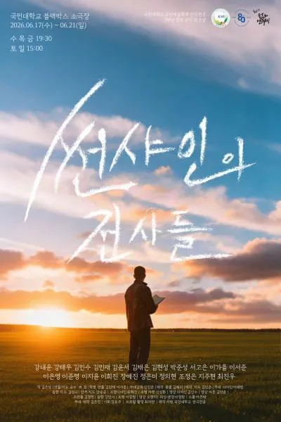 제34회 젊은연극제, 썬샤인의 전사들 (국민대학교 예술대학) 공식 포스터