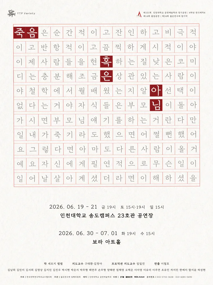 제34회 젊은연극제, 죽음 혹은 아님 (보라 아트홀(구. 지구인아트홀)) 공식 포스터