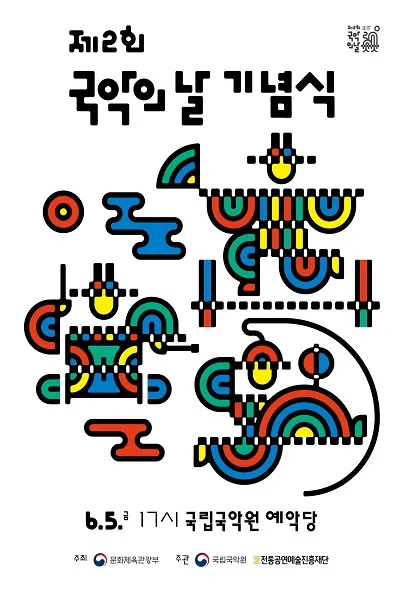제2회 국악의 날 기념식: 국악, 일상의 울림이 되다 (국립국악원) 공식 포스터