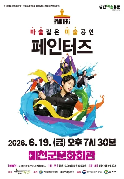 페인터즈 [예천] (예천군문화회관) 공식 포스터