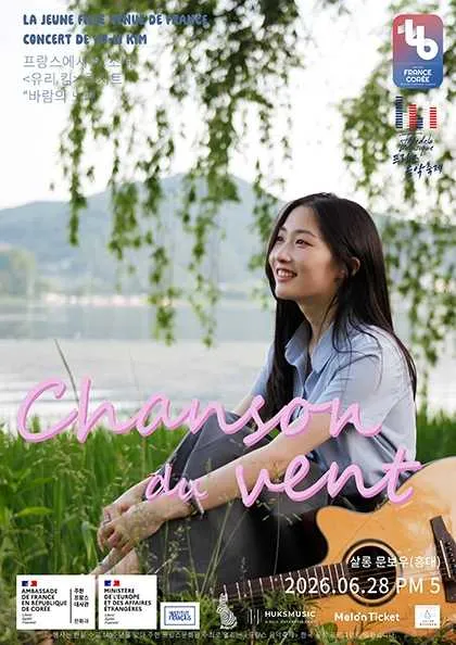 유리 킴 콘서트: 바람의 노래 (살롱 문보우) 공식 포스터