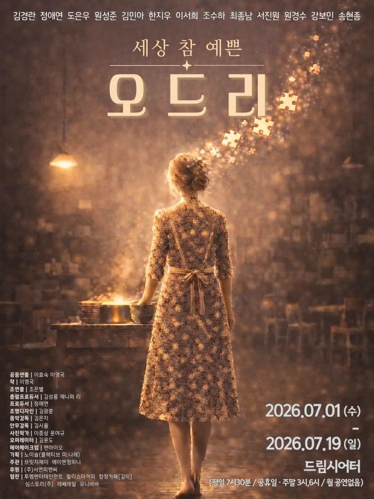세상 참 예쁜 오드리 [대학로] (드림시어터 [대학로]) 공식 포스터