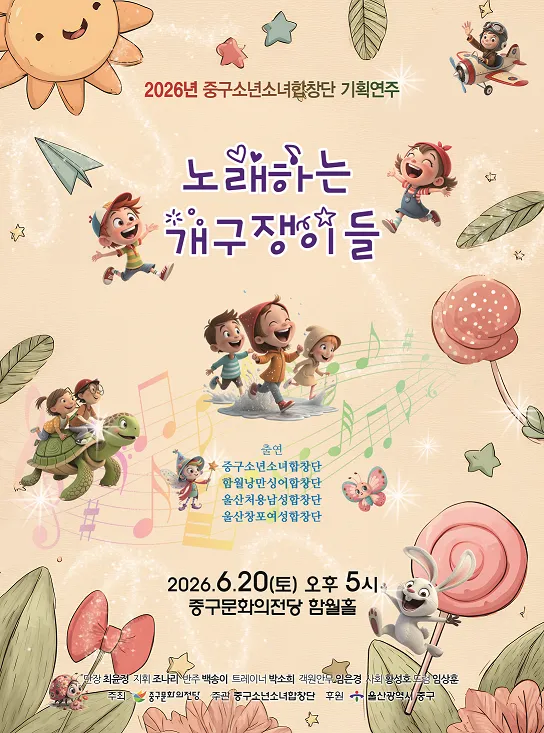 중구소년소녀합창단 기획연주회: 노래하는 개구쟁이들 [울산] (울산중구문화의전당) 공식 포스터