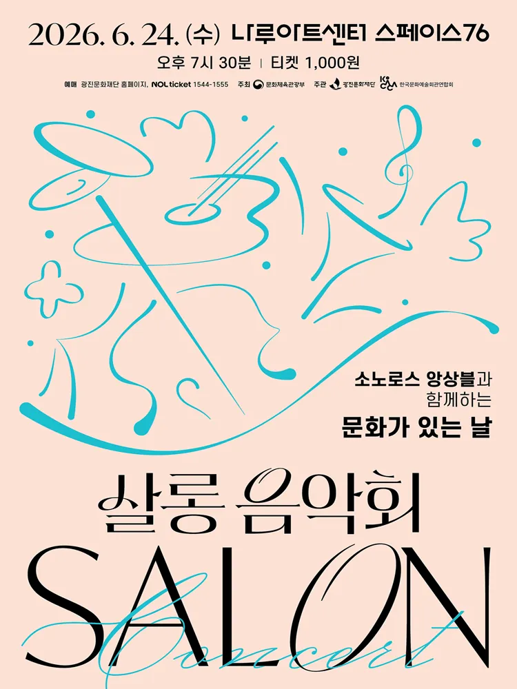 나루아티스트와 함께하는 살롱음악회, 소노로스 앙상블 (6월) (나루아트센터) 공식 포스터
