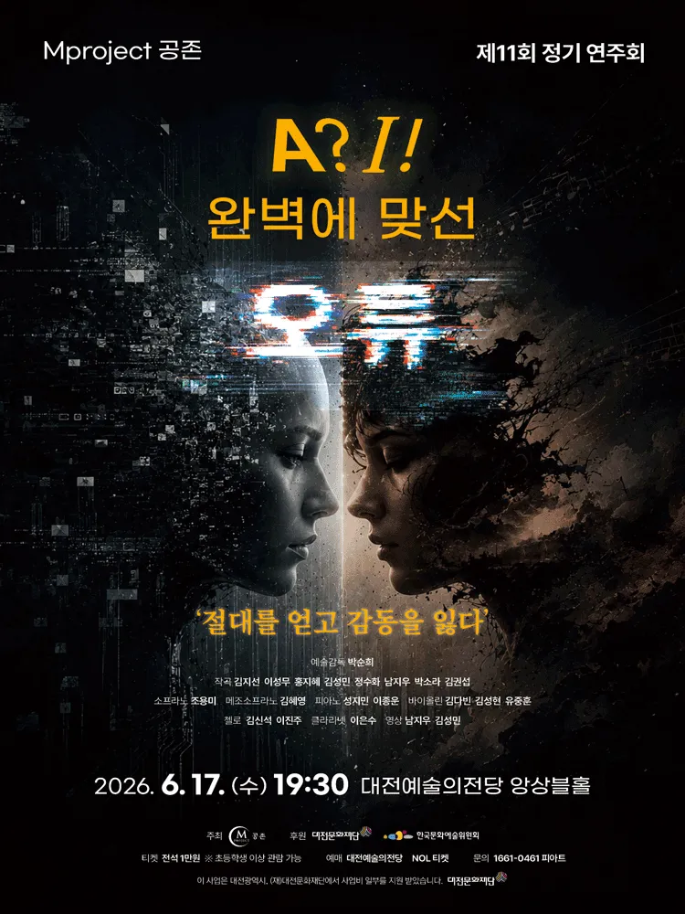 제11회 Mproject 공존 정기연주회 [대전] (대전예술의전당) 공식 포스터