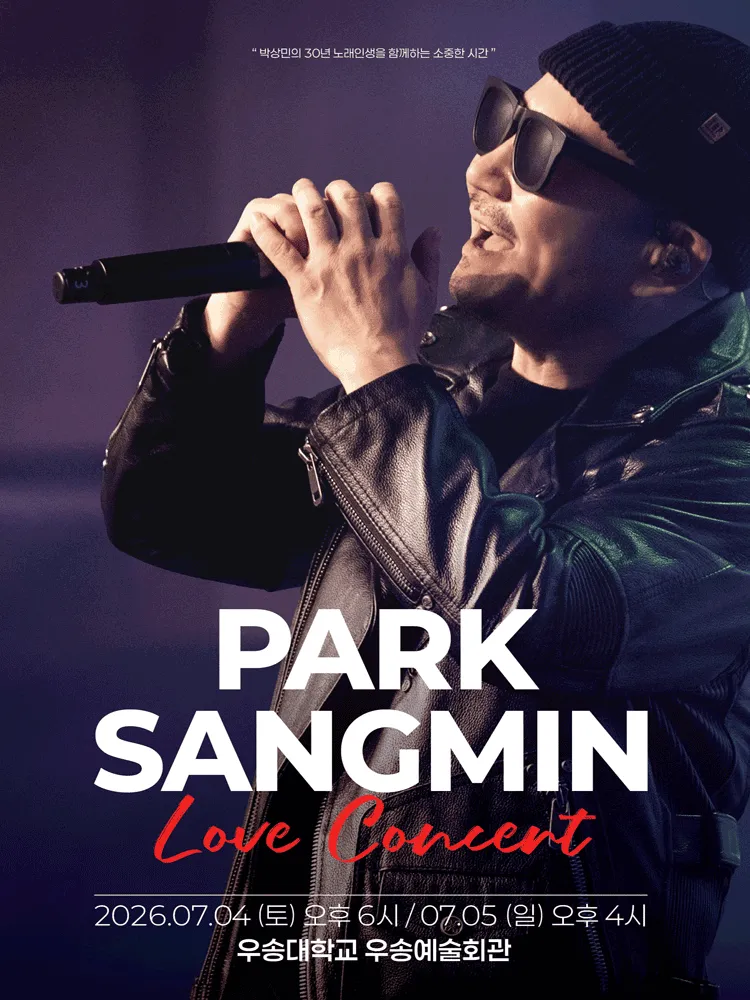 박상민 LOVE 콘서트 [대전] (우송예술회관) 공식 포스터