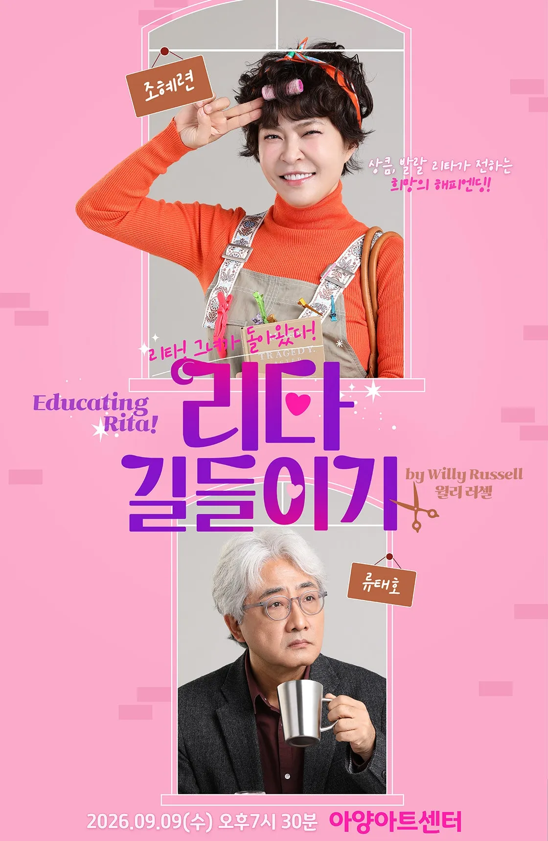 리타 길들이기 (Educating Rita) [대구] (아양아트센터) 공식 포스터