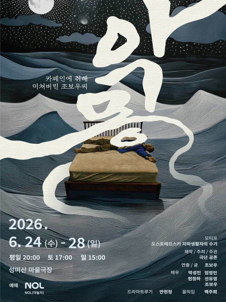 악몽: 카페인에 취해 미쳐버린 조보우씨 (성미산마을극장 향) 공식 포스터