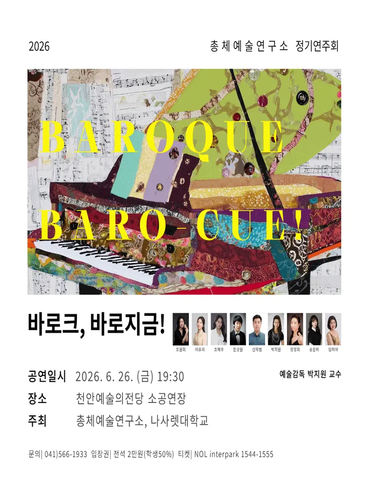 총체예술연구소 정기연주회: 바로크, 바로 지금! [천안] (천안예술의전당) 공식 포스터