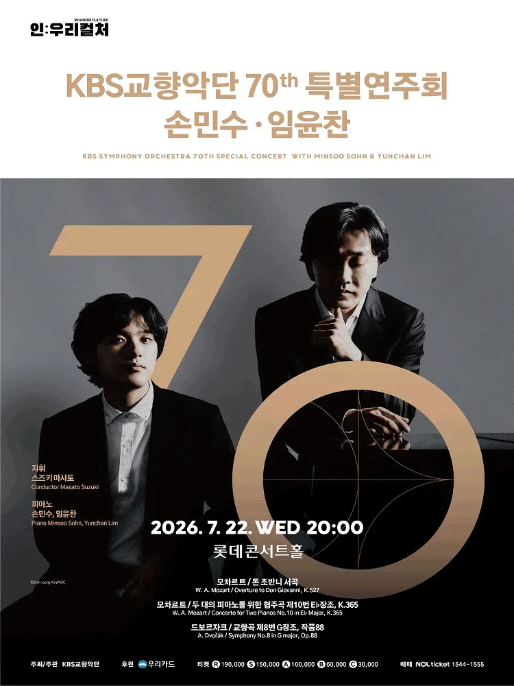 인: 우리컬처, KBS교향악단 70주년 특별연주회 with 손민수, 임윤찬 (롯데콘서트홀) 공식 포스터