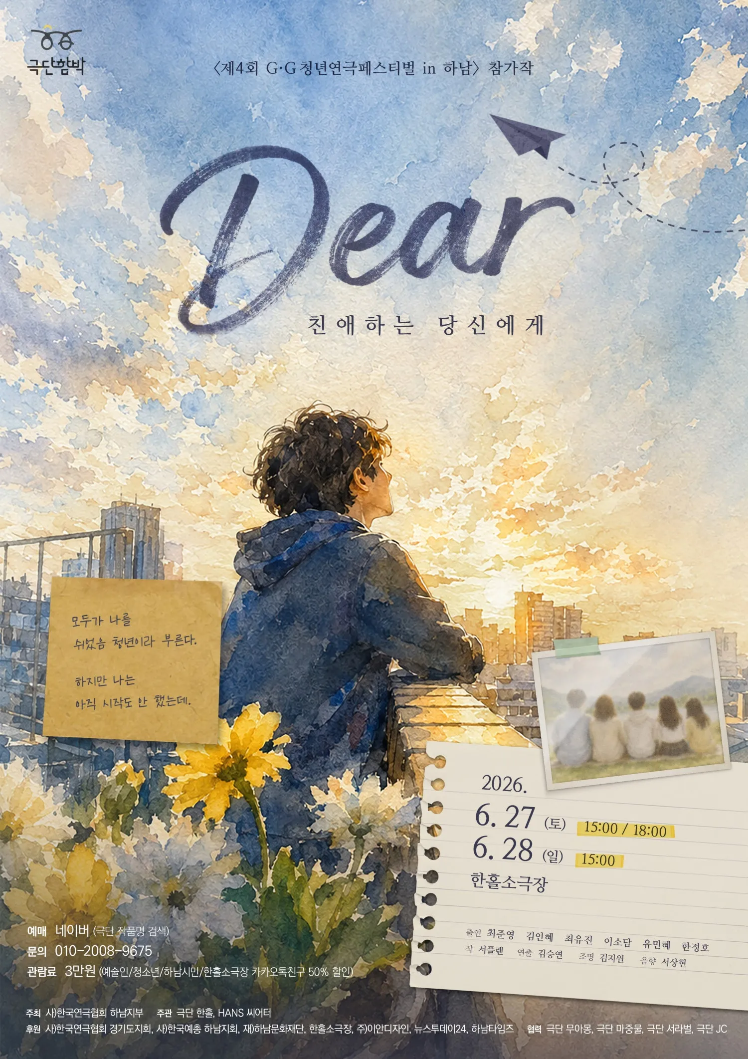 제4회 G·G청년연극페스티벌 in 하남, Dear: 친애하는 당신에게 (한홀 소극장) 공식 포스터