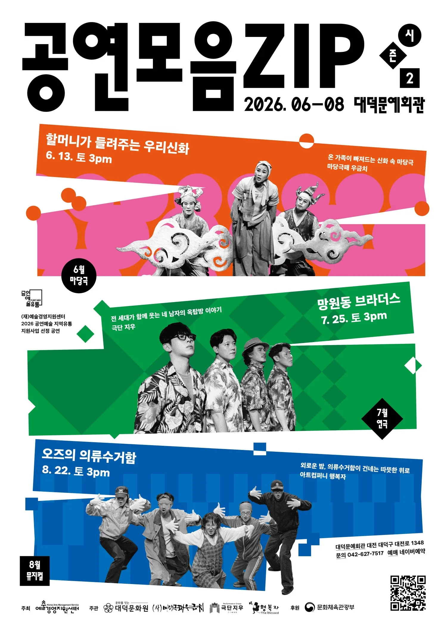 공연모음zip 시즌2 [대전] (대덕문화원(대덕문예회관)) 공식 포스터