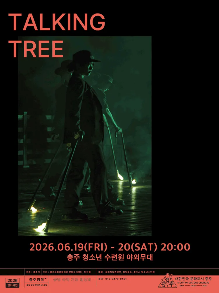TALKING TREE [충주] (충주시청소년수련원) 공식 포스터