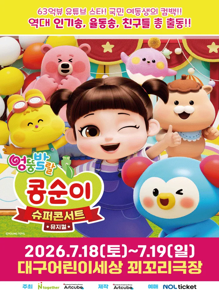 엉뚱발랄 콩순이: 슈퍼콘서트 [대구] (대구어린이회관 꾀꼬리극장) 공식 포스터