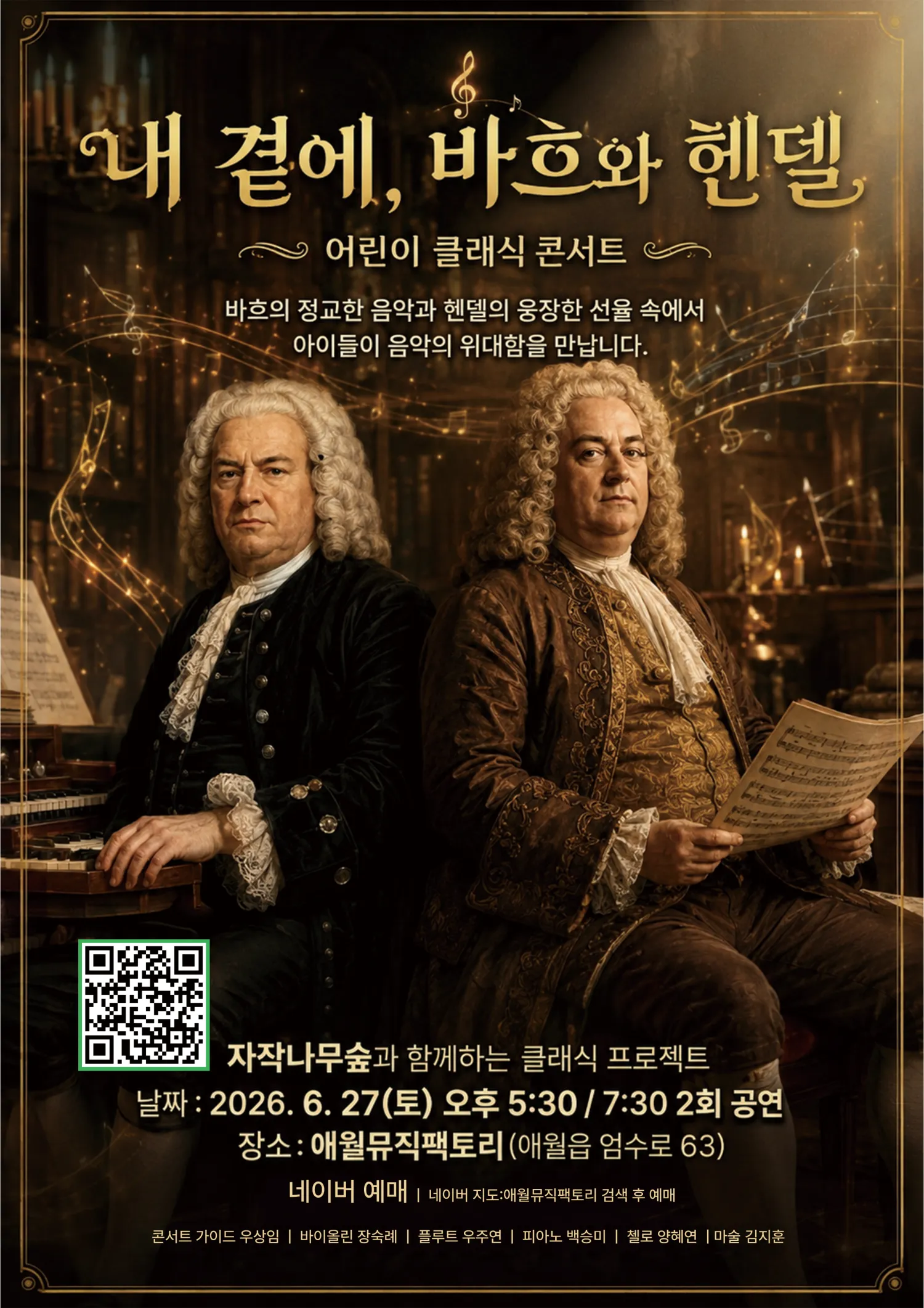 내 곁에, 클래식: 바흐 & 헨델 [제주] (애월뮤직팩토리) 공식 포스터