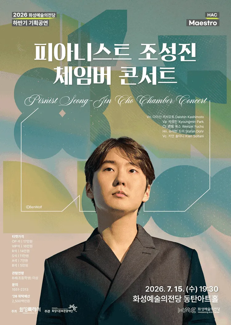 HAC Maestro, 피아니스트 조성진 체임버 콘서트 [화성] (화성예술의전당) 공식 포스터