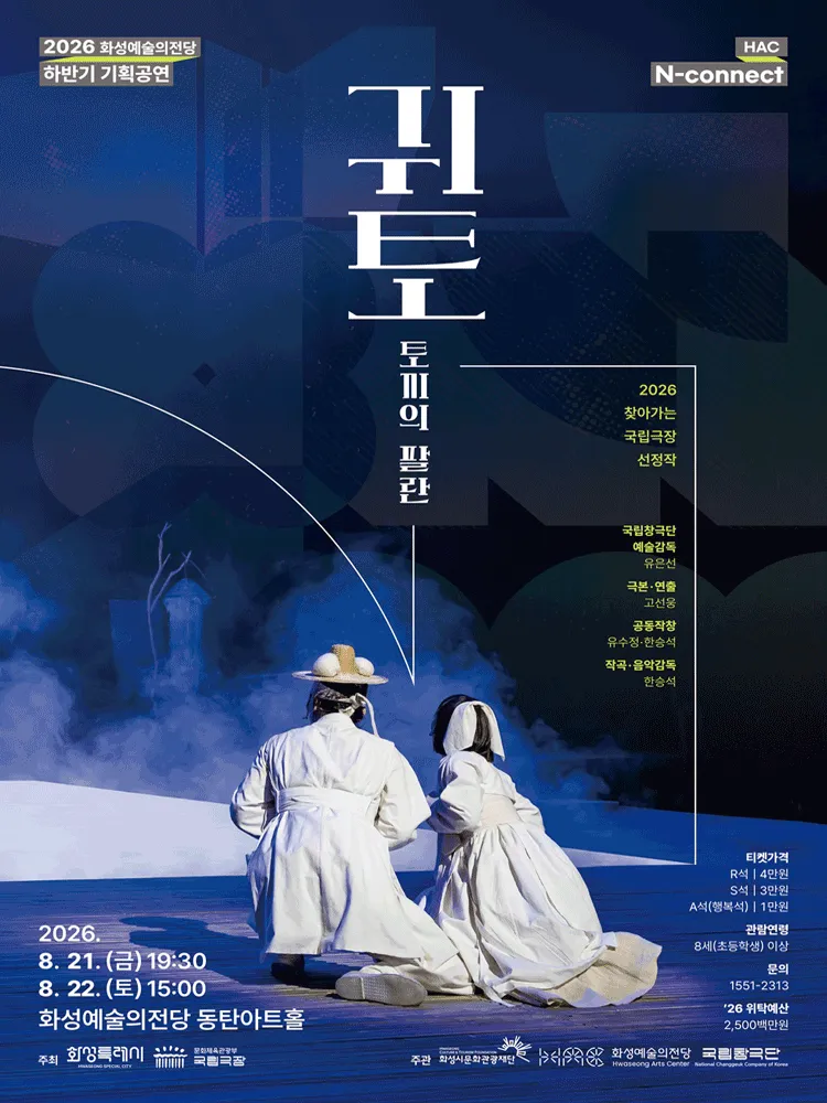 HAC N-connect, 국립창극단, 귀토: 토끼의 팔란 [화성] (화성예술의전당) 공식 포스터