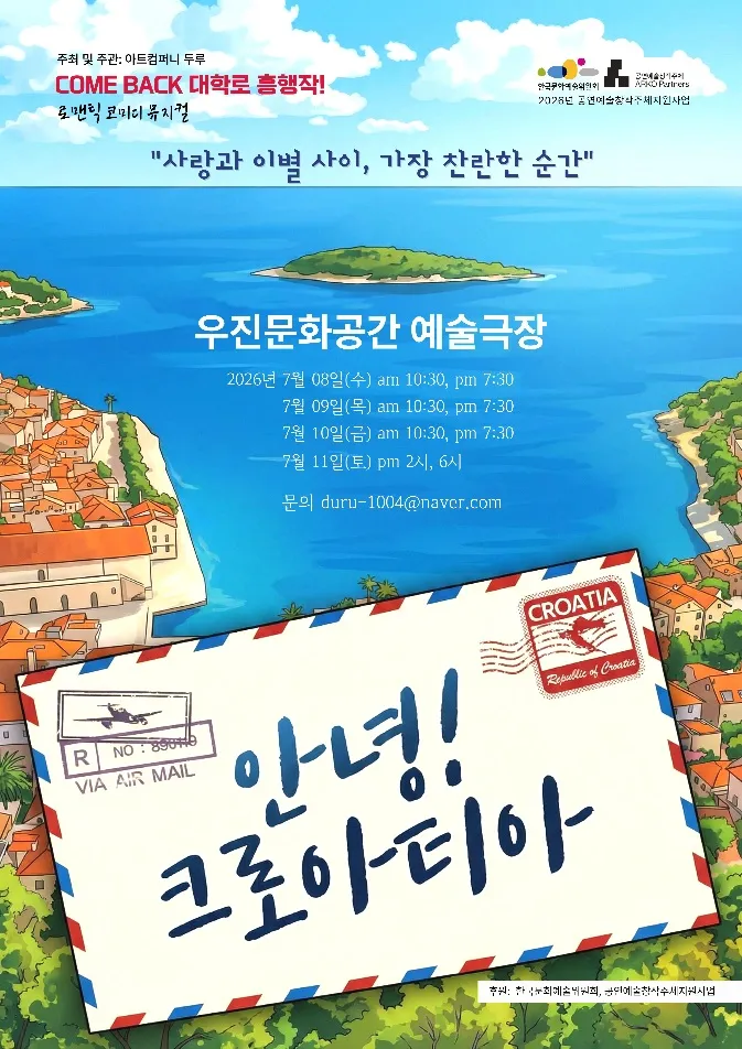 안녕! 크로아티아 [전주] (우진문화공간) 공식 포스터