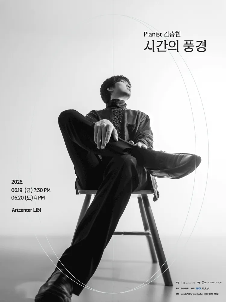 Pianist 김송현의 시간의 풍경 (아트센터 림) 공식 포스터