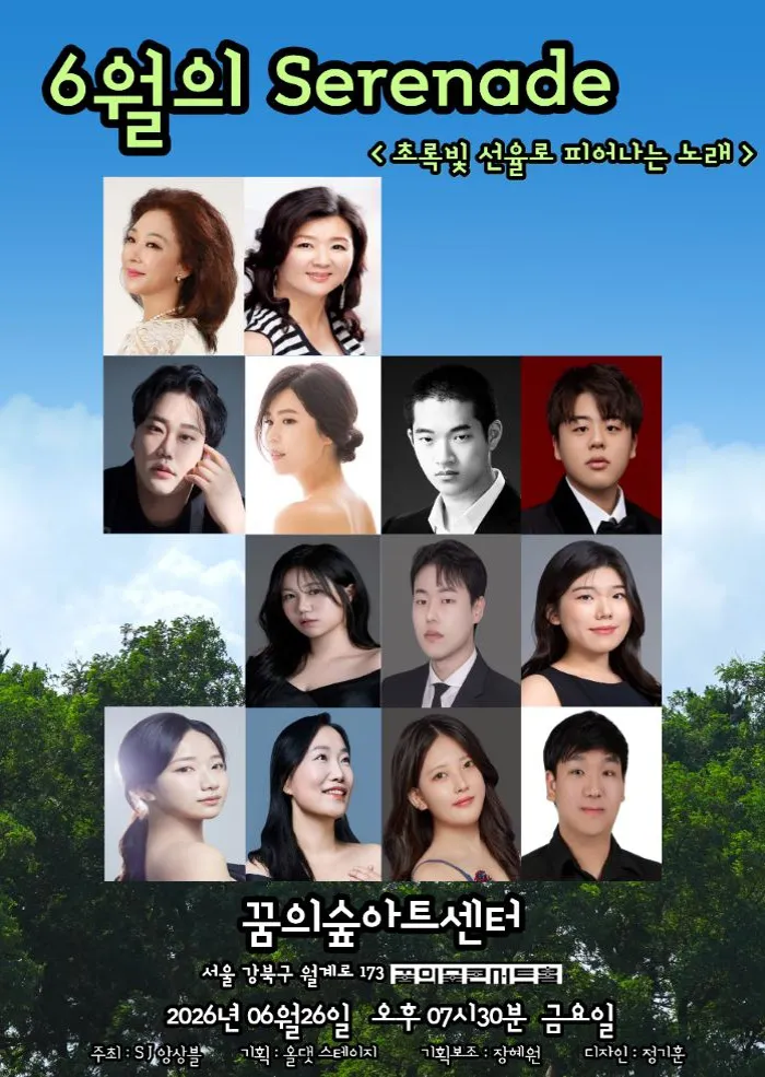 유월의 세레나데: 초록빛 선율로 피어나는 노래 (꿈의숲아트센터) 공식 포스터