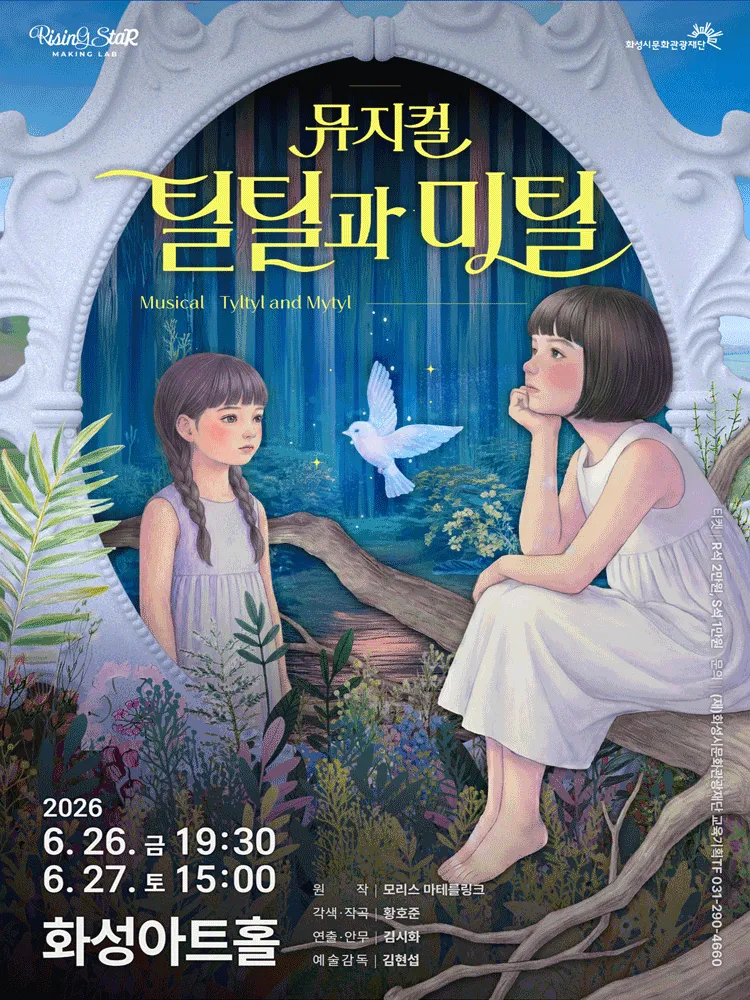 틸틸과 미틸 [화성] (화성아트홀) 공식 포스터
