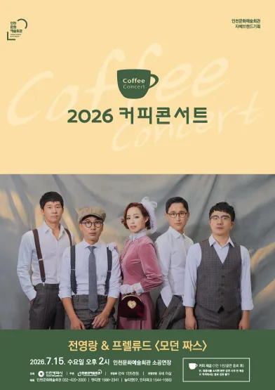 커피콘서트 Ⅴ. 전영랑 & 프렐류드: 모던 짜스 (인천문화예술회관) 공식 포스터