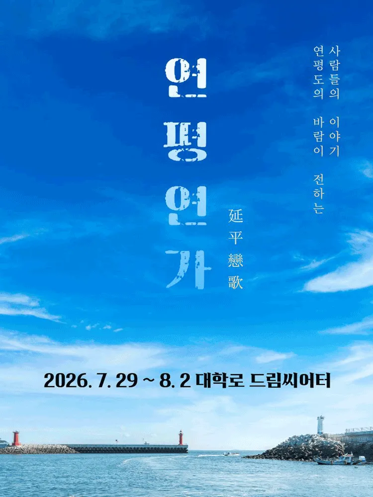 연평연가: 평화를 이어가는 사랑의 노래 [대학로] (드림시어터 [대학로]) 공식 포스터
