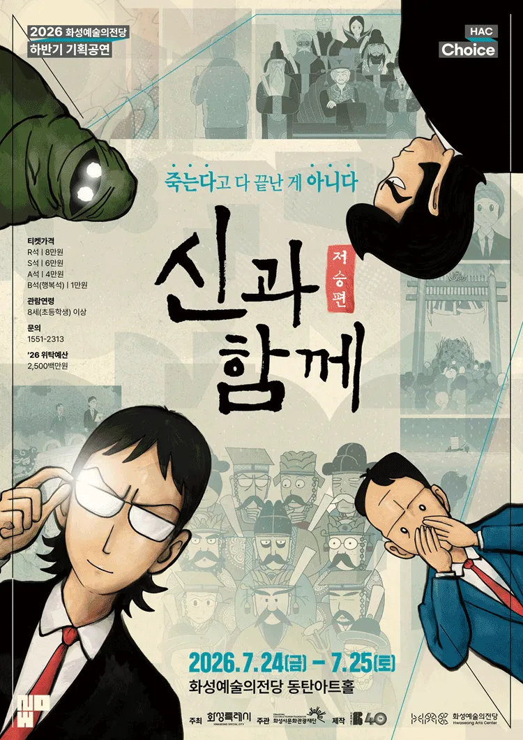 신과 함께: 저승편 [화성] (화성예술의전당) 공식 포스터