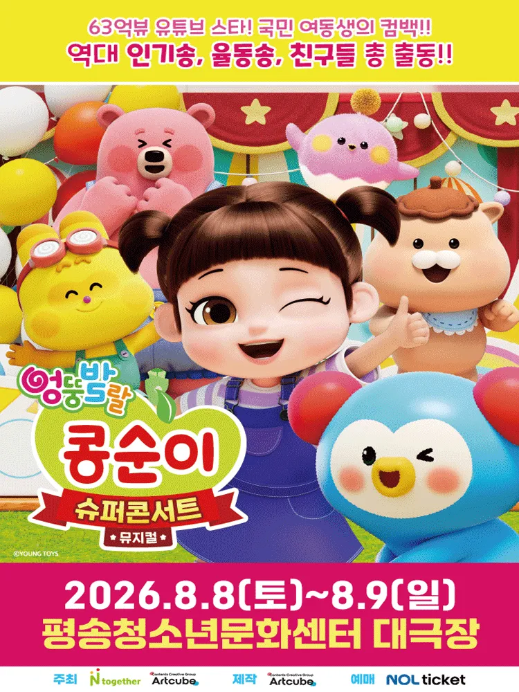엉뚱발랄 콩순이: 슈퍼콘서트 [대전] (대전평송청소년문화센터) 공식 포스터