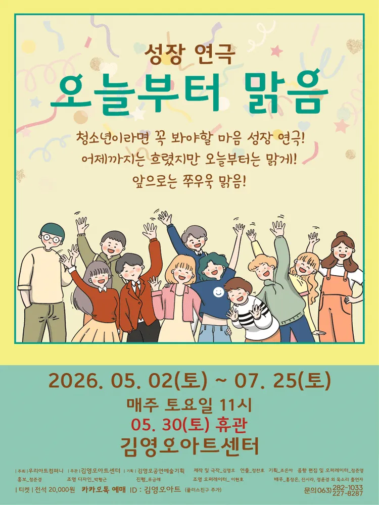 오늘부터 맑음 [전주] (김영오 아트센터) 공식 포스터