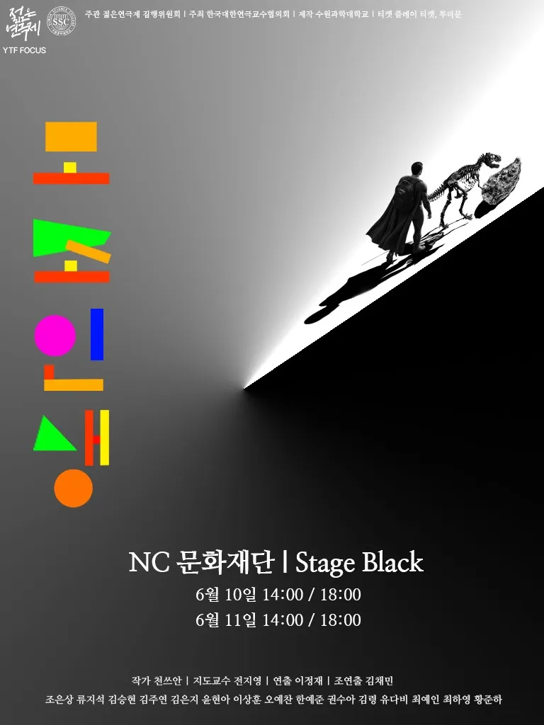 제34회 젊은연극제, 모조인생 (NC문화재단 홀) 공식 포스터