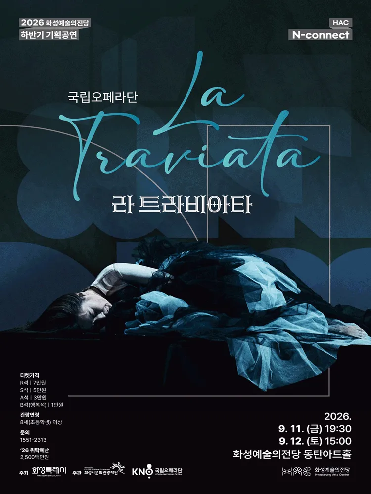 라 트라비아타 [화성] (화성예술의전당) 공식 포스터