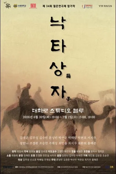 제34회 젊은연극제, 낙타상자 (스튜디오 블루) 공식 포스터