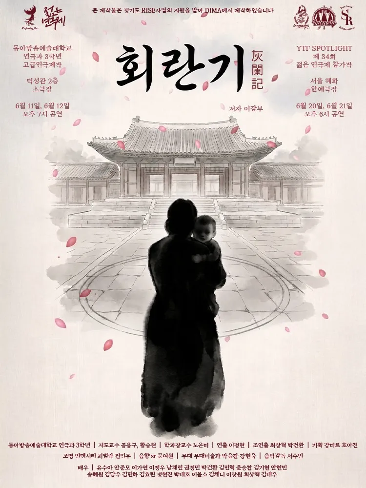 제34회 젊은연극제, 회란기 (한예극장) 공식 포스터