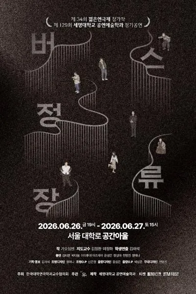 제34회 젊은연극제, 버스정류장 (공간아울) 공식 포스터