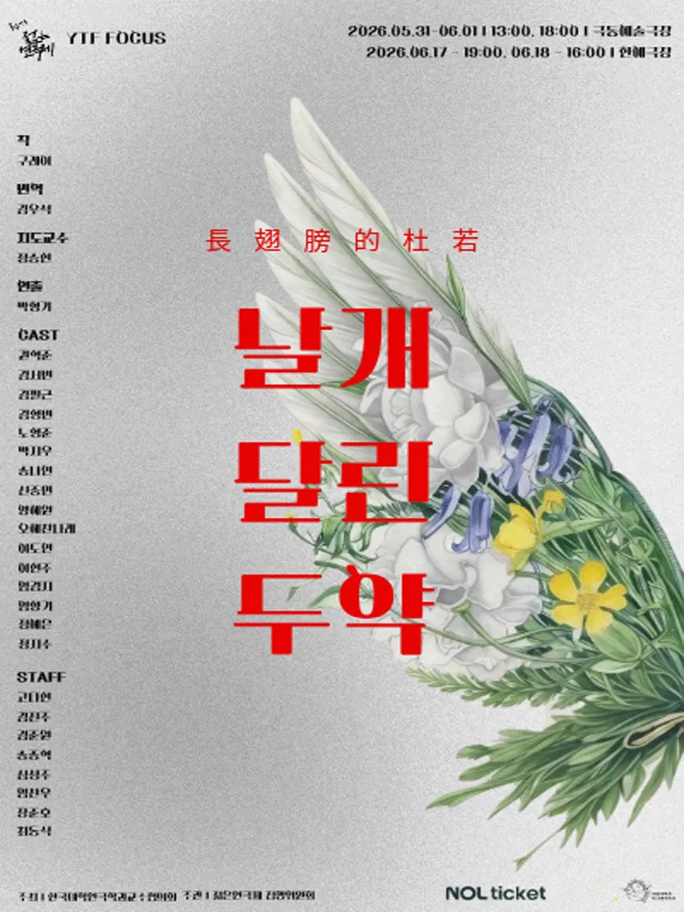 제34회 젊은 연극제, 날개 달린 두약 (한예극장) 공식 포스터