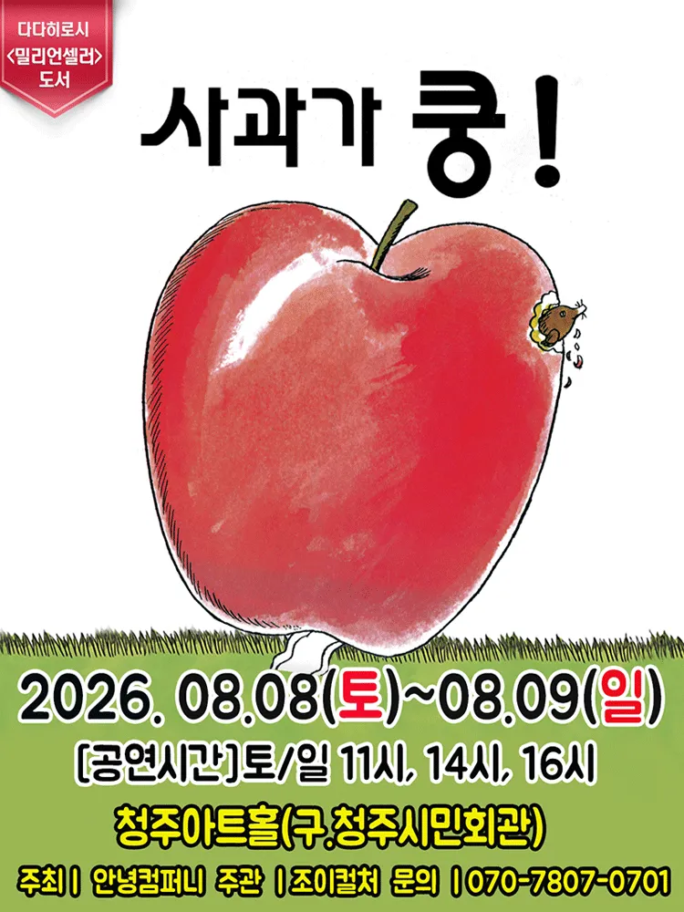 사과가 쿵! [청주] (청주아트홀 (구. 청주시민회관)) 공식 포스터