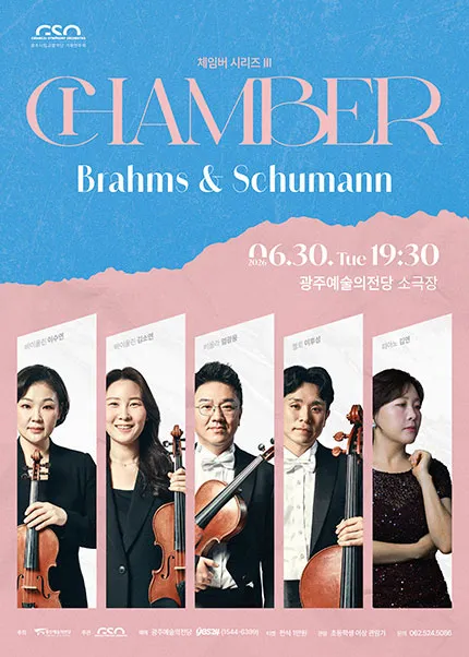 광주시립교향악단, GSO 체임버 시리즈 Ⅲ. Brahms & Schumann (전남광주통합특별시 예술의전당 (구. 광주예술의전당)) 공식 포스터