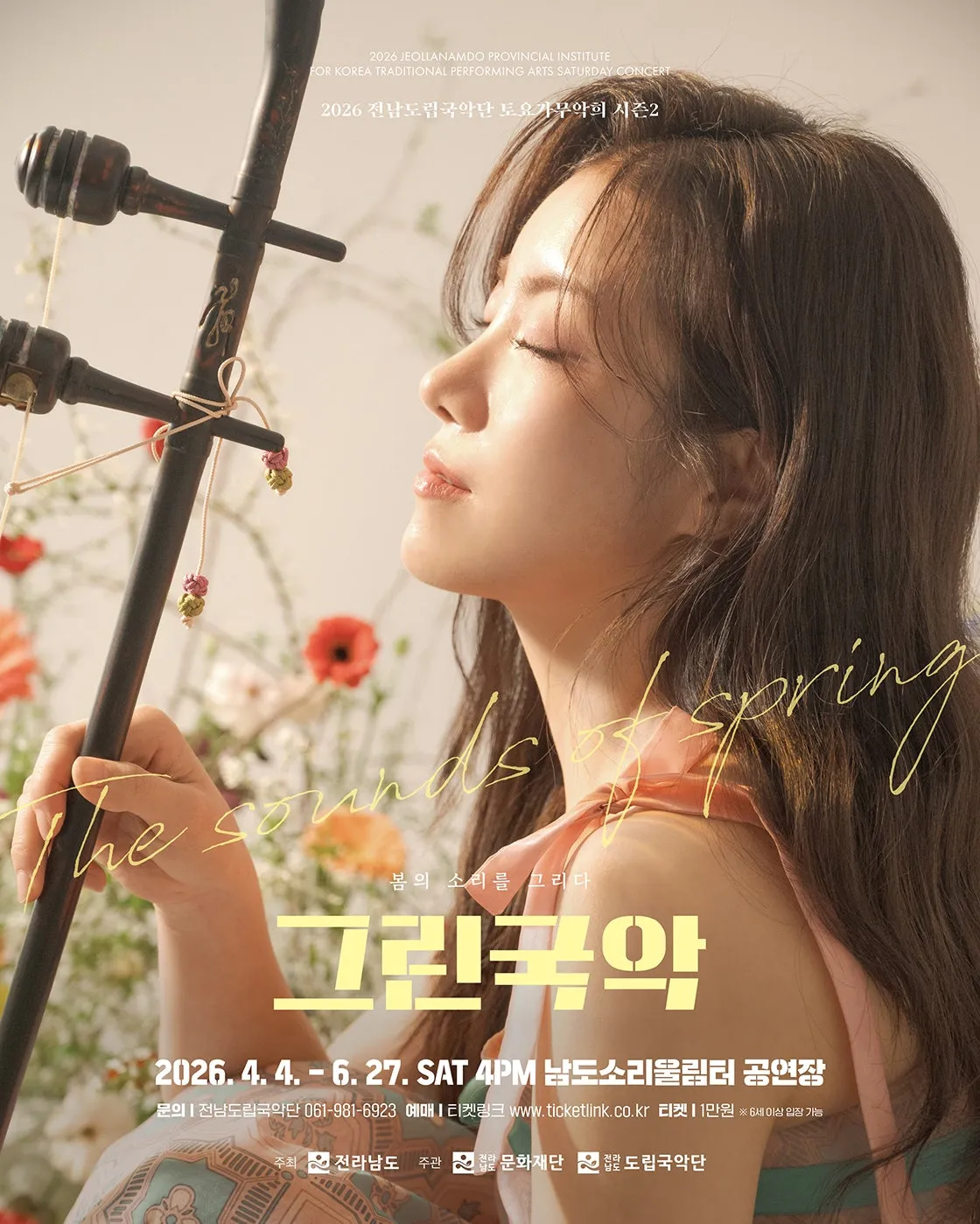 제960회 전남도립국악단 토요가무악희 시즌2, 그린국악: 다 함께 어울림, 신명의 판놀음 (남도소리울림터) 공식 포스터