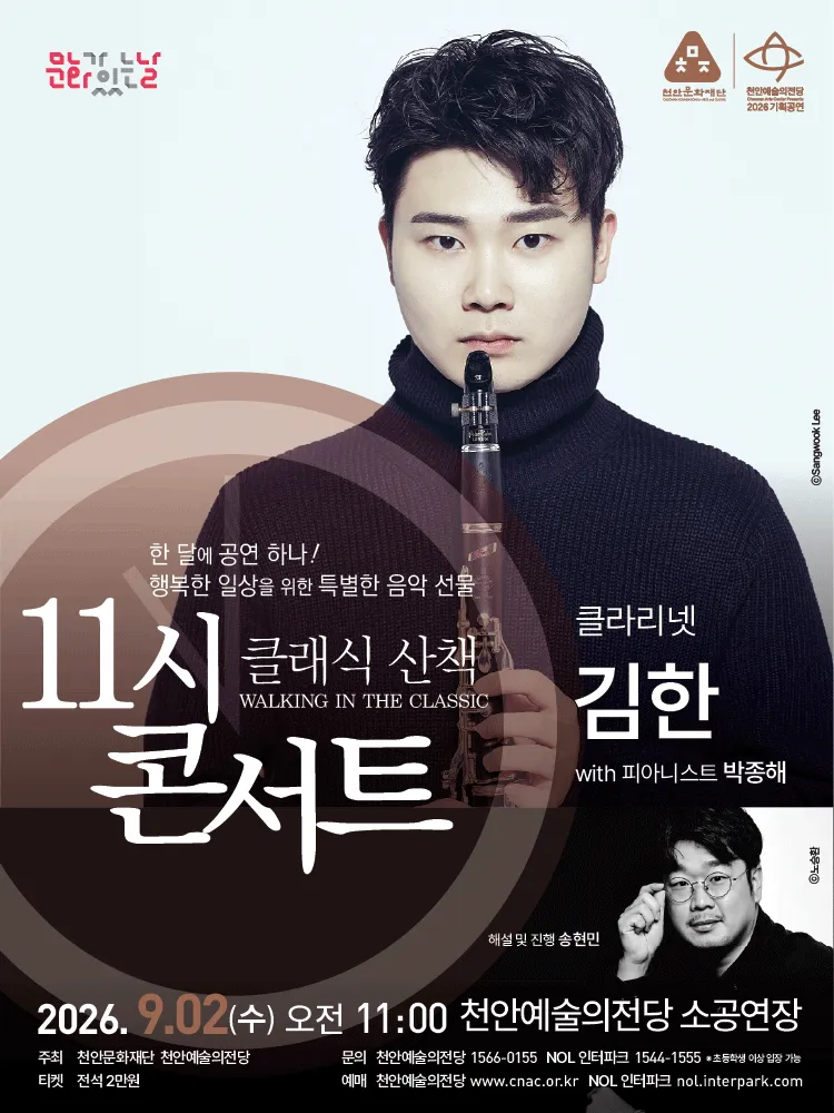해설이 있는 11시 콘서트, 클라리네티스트 김한 (9월) (천안예술의전당) 공식 포스터