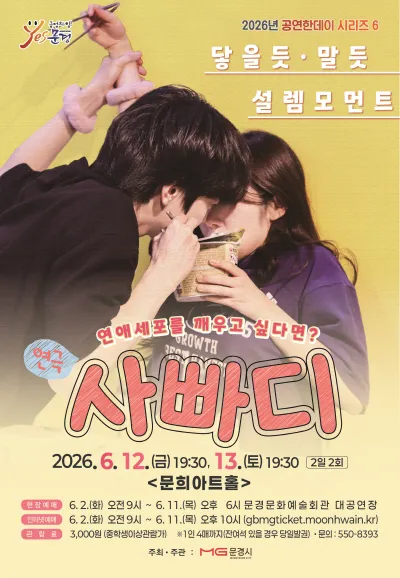 사랑에 빠지기까지 D-100 (사빠디) [문경] (문경문화예술회관) 공식 포스터