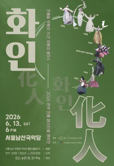 연무 전통 페스티벌 명무전, 무형의시간 유형의몸짓: 화인 (서울남산국악당) 공식 포스터