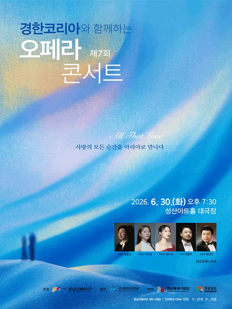 경남오페라단 오페라 콘서트: All That Love [창원] (성산아트홀) 공식 포스터