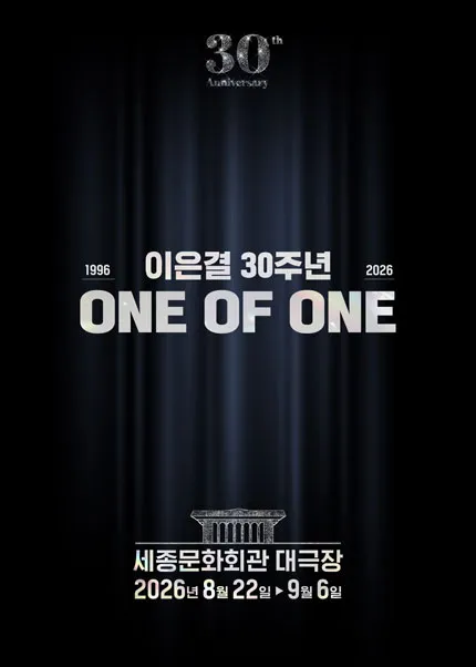 이은결 30주년: ONE OF ONE (세종문화회관) 공식 포스터