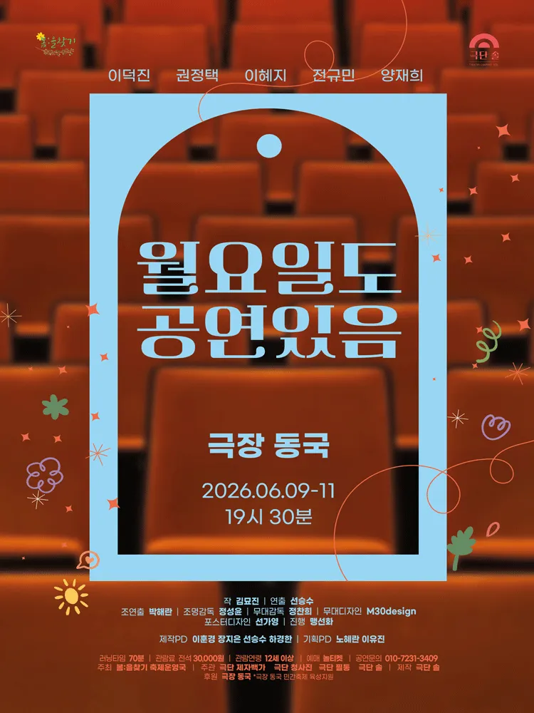 월요일도 공연있음 (극장 동국) 공식 포스터