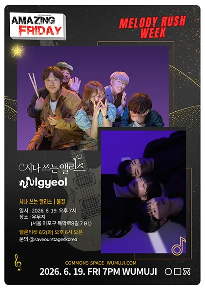 경이로운 금요일, Amazing Friday: 시나 쓰는 앨리스 X 밴드 물결 (우무지) 공식 포스터